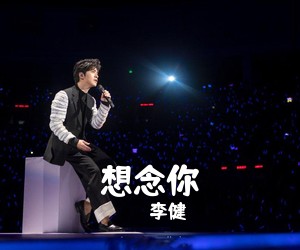 李健《想念你吉他谱》