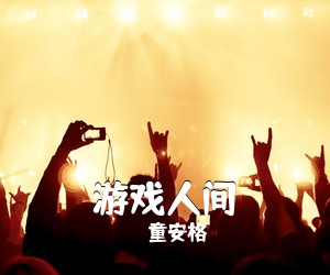 童安格《游戏人间简谱》