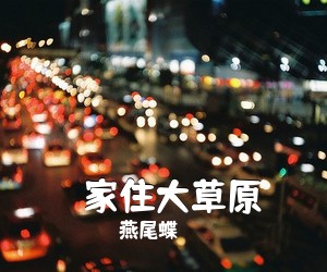 燕尾蝶《​家住大草原简谱》