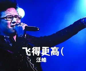 汪峰《飞得更高(吉他谱》(G调)