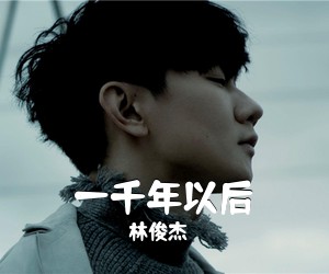 林俊杰《一千年以后吉他谱》(C调)
