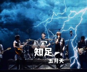 五月天《知足吉他谱》