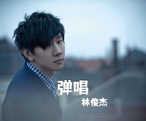 林俊杰《弹唱吉他谱》(C调)