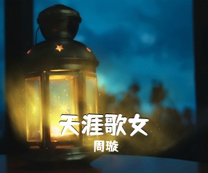周璇《天涯歌女简谱》