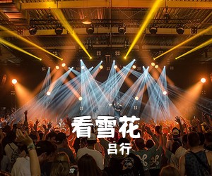 吕行《看雪花简谱》