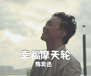 陈奕迅《幸福摩天轮吉他谱》(C调)