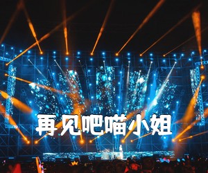 《再见吧喵小姐吉他谱》(C调)