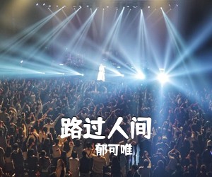 郁可唯《路过人间吉他谱》