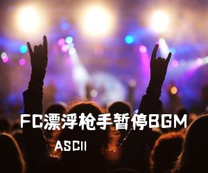 ASCII《FC漂浮枪手暂停BGM简谱》