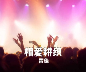 雷佳《相爱耕织简谱》