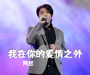 阿杜《我在你的爱情之外吉他谱》(F调)