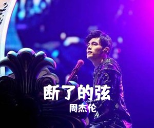 周杰伦《断了的弦吉他谱》(G调)