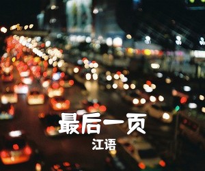江语《最后一页吉他谱》(C调)