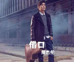 周杰伦《借口吉他谱》(C调)