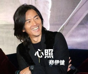 郑伊健《心照吉他谱》(G调)