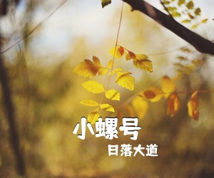 日落大道《小螺号吉他谱》(C调)