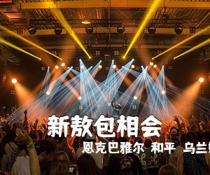 恩克巴雅尔（和平）乌兰娜《新敖包相会简谱》