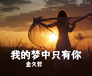 金久哲《我的梦中只有你简谱》