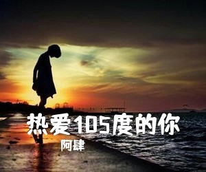 阿肆《热爱105度的你吉他谱》(C调)