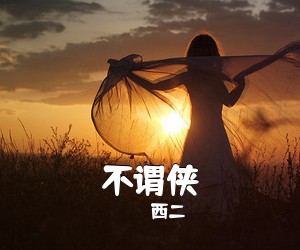 西二《不谓侠吉他谱》(G调)