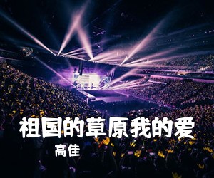 高佳《祖国的草原我的爱简谱》