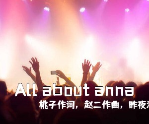 桃子作词，赵二作曲，昨夜派对《All about anna吉他谱》(C调)