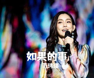 范玮琪《如果的事吉他谱》(C调)