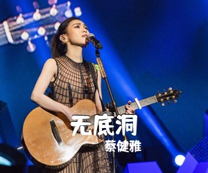 蔡健雅《无底洞吉他谱》(E调)