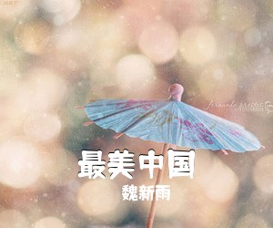 魏新雨《最美中国简谱》