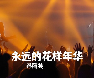 孙丽英《永远的花样年华简谱》