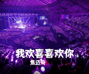 焦迈奇《我欢喜喜欢你吉他谱》(A调)