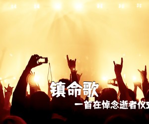 一首在悼念逝者仪式中《镇命歌吉他谱》