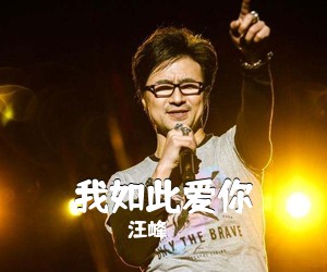 汪峰《我如此爱你吉他谱》(B调)