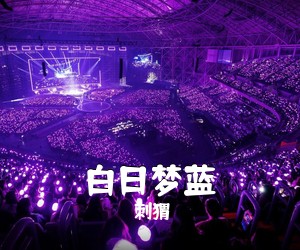 刺猬《白日梦蓝吉他谱》