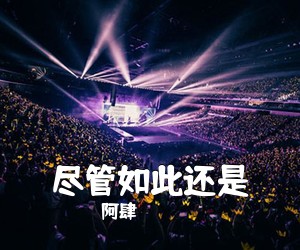 阿肆《尽管如此还是吉他谱》(C调)