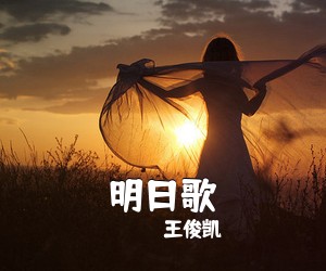 王俊凯《明日歌吉他谱》(C调)