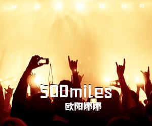 欧阳娜娜《500miles吉他谱》(G调)