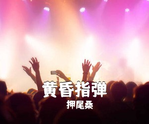 押尾桑《黄昏指弹吉他谱》