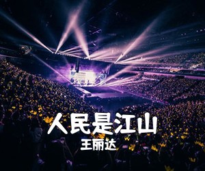 王丽达《人民是江山简谱》