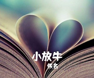 佚名《小放牛简谱》