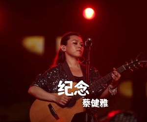 蔡健雅《纪念吉他谱》(C调)