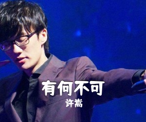 许嵩《有何不可吉他谱》