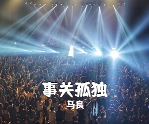 马良《事关孤独吉他谱》(D调)