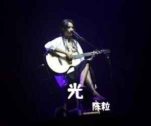 陈粒《光吉他谱》(C调)