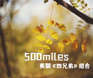 **《四兄弟》组合《500miles吉他谱》(G调)