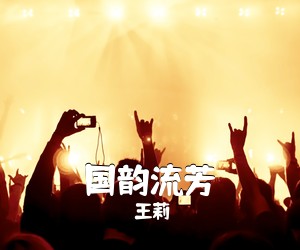 王莉《国韵流芳简谱》