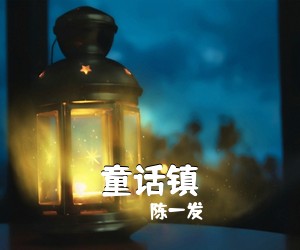 陈一发《童话镇吉他谱》
