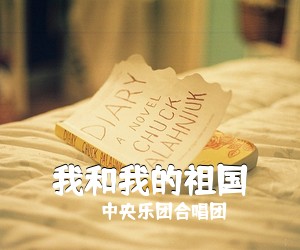 上海合唱团《高举革命大旗简谱》