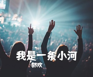郭欢《我是一条小河简谱》