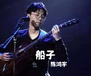 陈鸿宇《船子吉他谱》(C调)